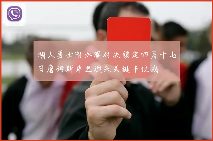 湖人勇士附加赛对决锁定四月十七日詹姆斯库里迎来关键卡位战