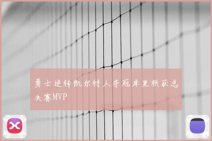 勇士逆转凯尔特人夺冠库里斩获总决赛MVP