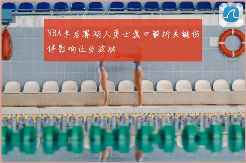 NBA季后赛湖人勇士盘口解析关键伤停影响让分波动