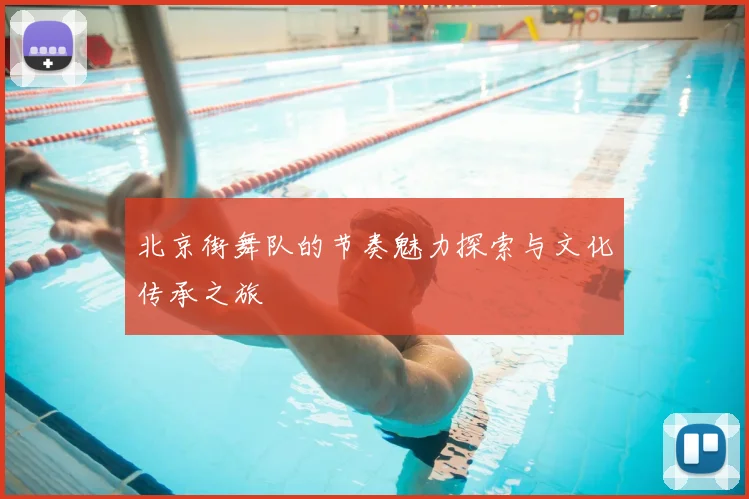 北京街舞队的节奏魅力探索与文化传承之旅