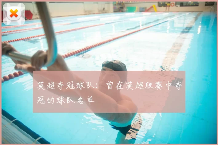 英超夺冠球队：曾在英超联赛中夺冠的球队名单