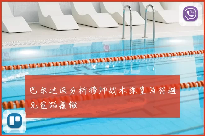 巴尔达诺分析穆帅战术课皇马将避免重蹈覆辙