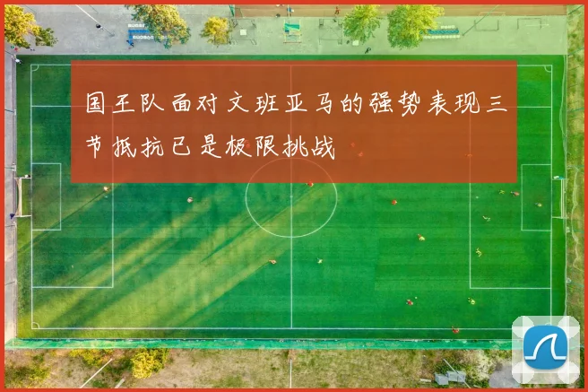 国王队面对文班亚马的强势表现三节抵抗已是极限挑战