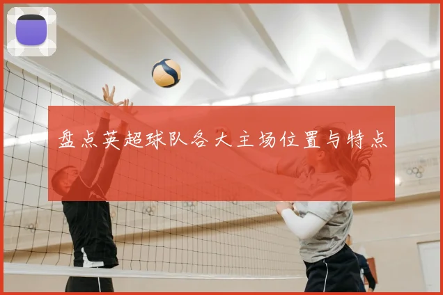盘点英超球队各大主场位置与特点