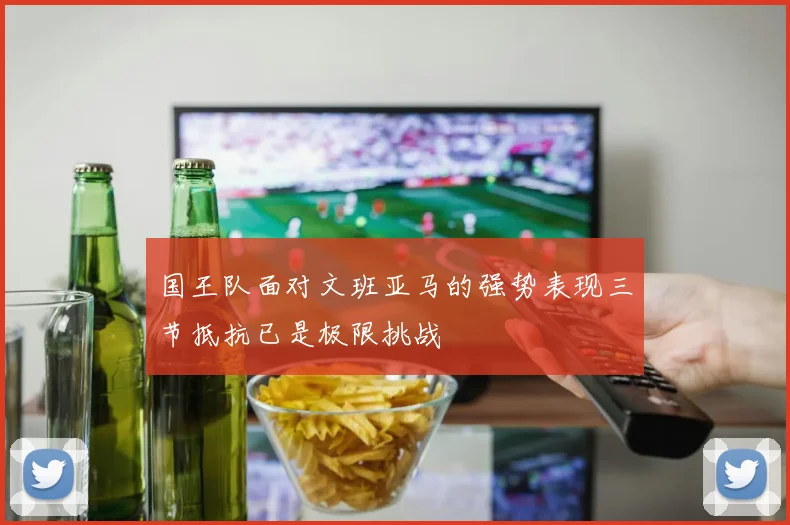 国王队面对文班亚马的强势表现三节抵抗已是极限挑战