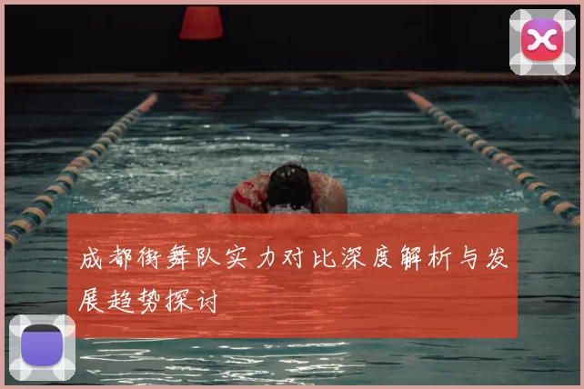 成都街舞队实力对比深度解析与发展趋势探讨