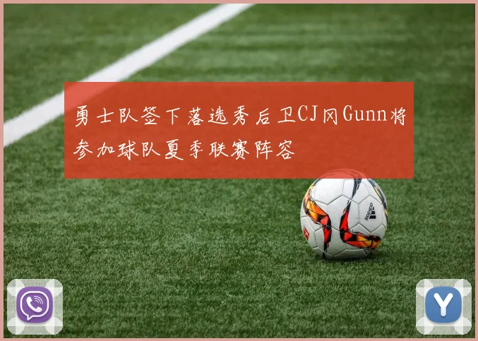 勇士队签下落选秀后卫CJ冈Gunn将参加球队夏季联赛阵容