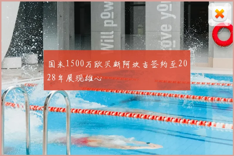 国米1500万欧买断阿坎吉签约至2028年展现雄心