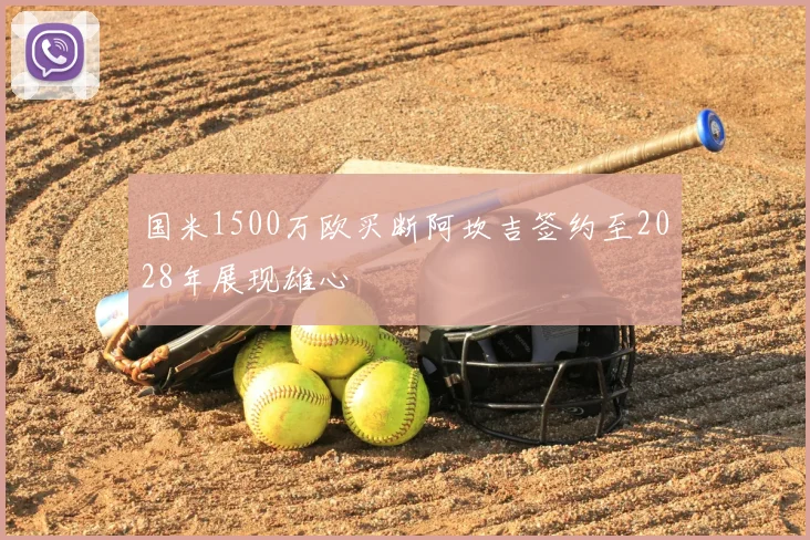 国米1500万欧买断阿坎吉签约至2028年展现雄心