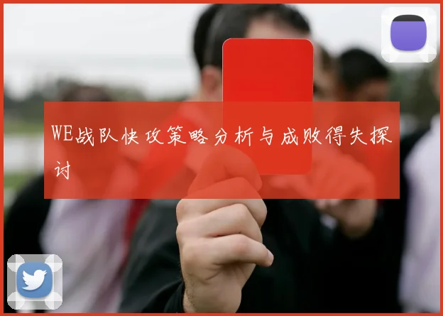 WE战队快攻策略分析与成败得失探讨
