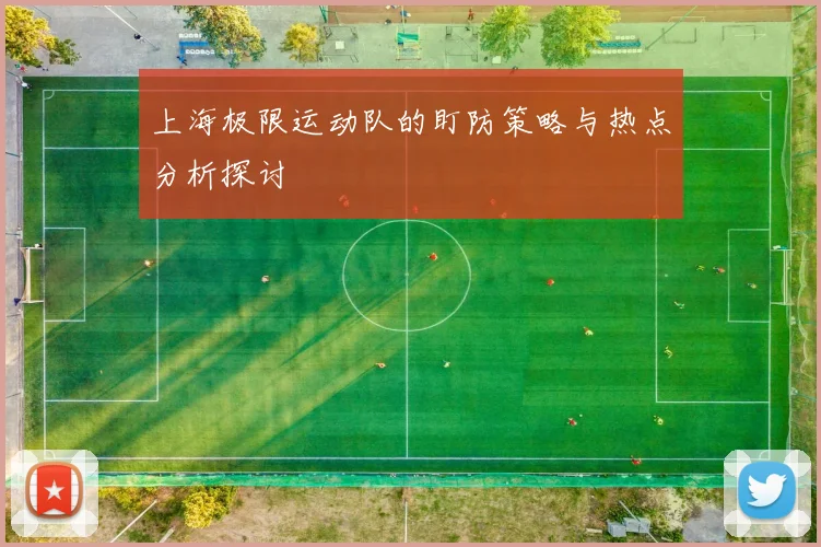 上海极限运动队的盯防策略与热点分析探讨