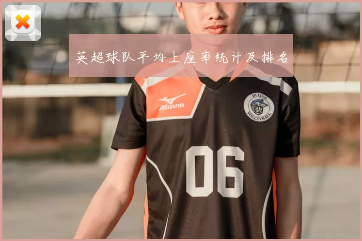 英超球队平均上座率统计及排名