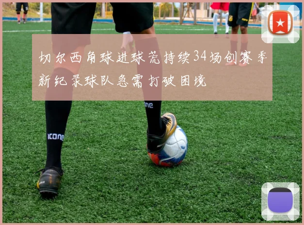切尔西角球进球荒持续34场创赛季新纪录球队急需打破困境