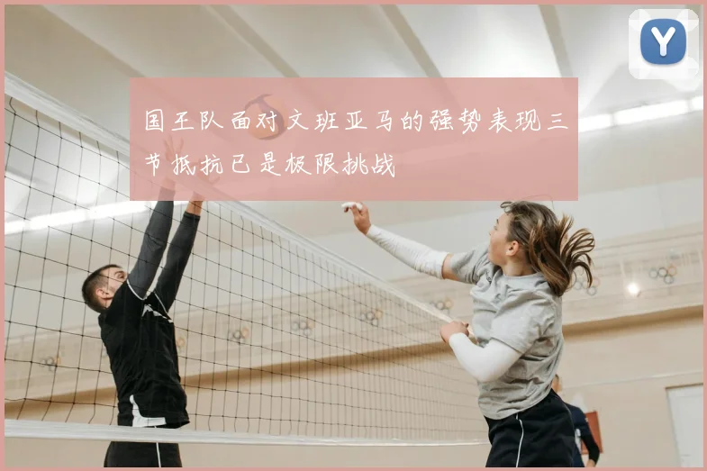 国王队面对文班亚马的强势表现三节抵抗已是极限挑战