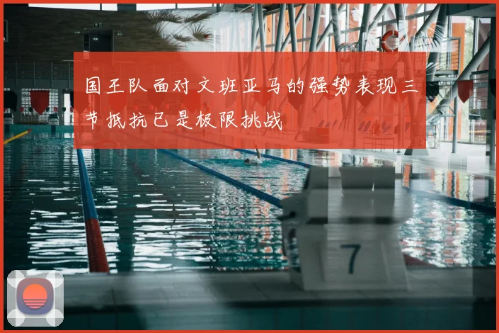 国王队面对文班亚马的强势表现三节抵抗已是极限挑战