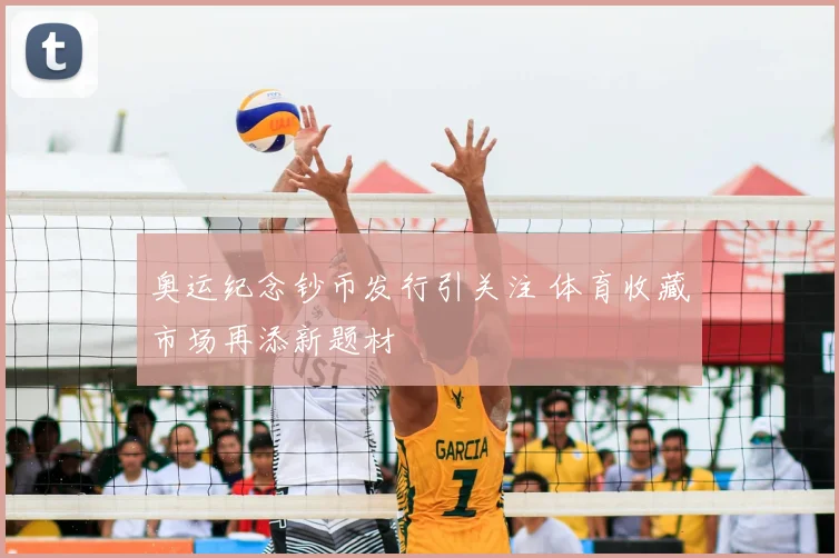 奥运纪念钞币发行引关注 体育收藏市场再添新题材