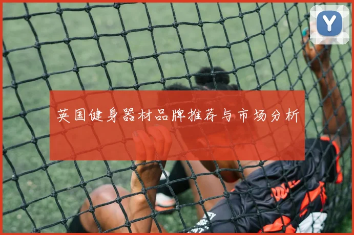 英国健身器材品牌推荐与市场分析