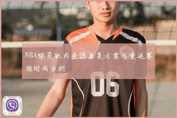 NBA球员肌肉劳损康复方案与重返赛场时间分析