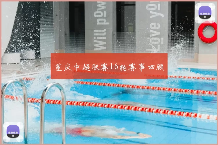重庆中超联赛16轮赛事回顾