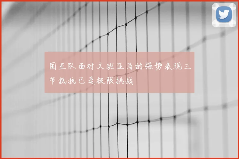 国王队面对文班亚马的强势表现三节抵抗已是极限挑战