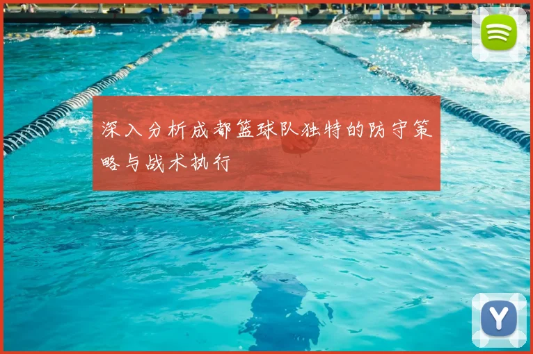 深入分析成都篮球队独特的防守策略与战术执行