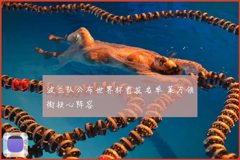 波兰队公布世界杯首发名单 莱万领衔核心阵容