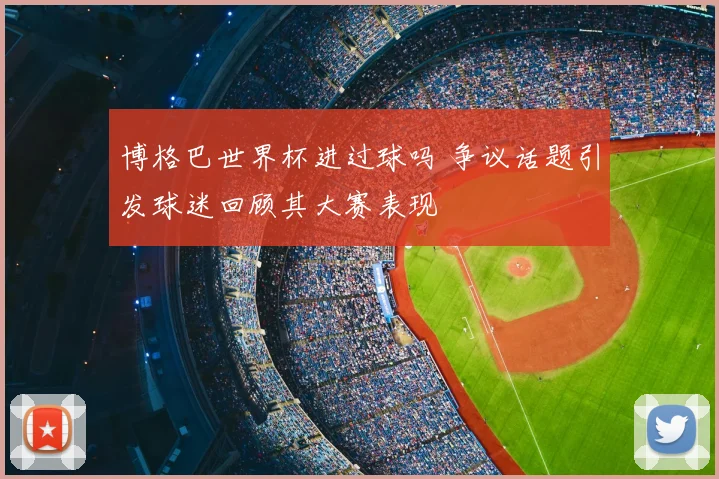 博格巴世界杯进过球吗 争议话题引发球迷回顾其大赛表现