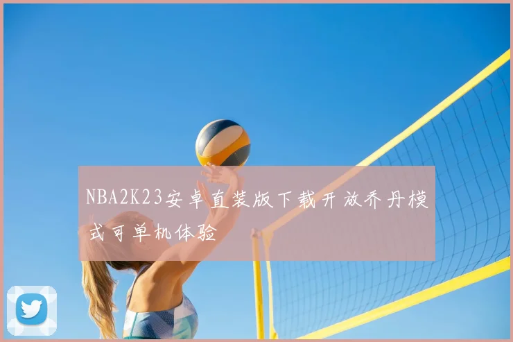 NBA2K23安卓直装版下载开放乔丹模式可单机体验