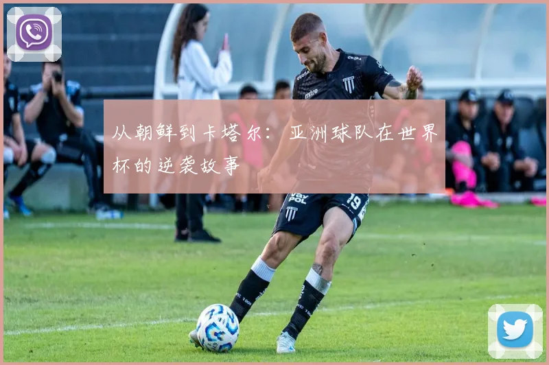 从朝鲜到卡塔尔:亚洲球队在世界杯的逆袭故事