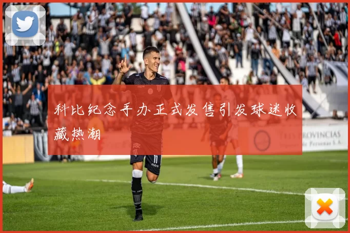 科比纪念手办正式发售引发球迷收藏热潮