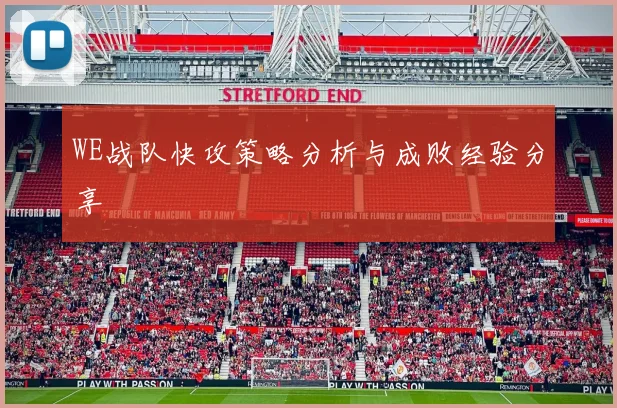 WE战队快攻策略分析与成败经验分享