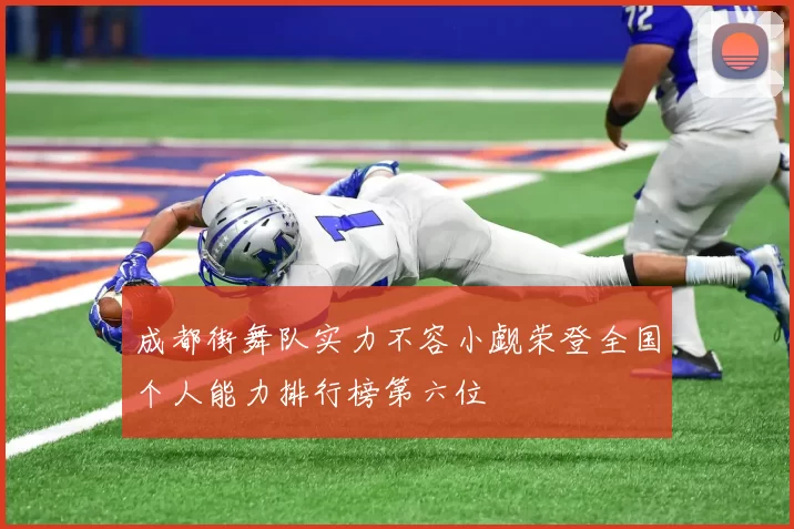 成都街舞队实力不容小觑荣登全国个人能力排行榜第六位