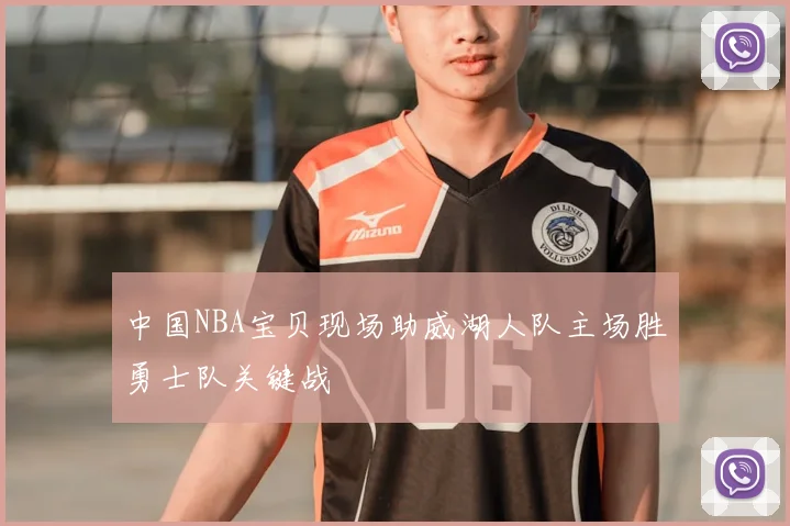 中国NBA宝贝现场助威湖人队主场胜勇士队关键战