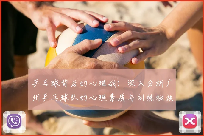 乒乓球背后的心理战:深入分析广州乒乓球队的心理素质与训练秘诀