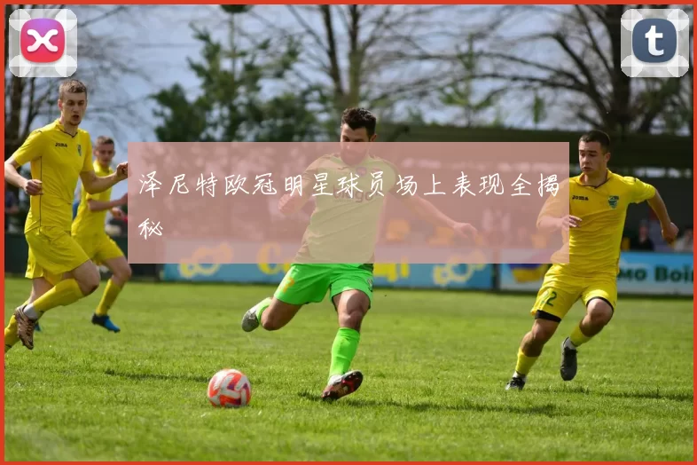 泽尼特欧冠明星球员场上表现全揭秘