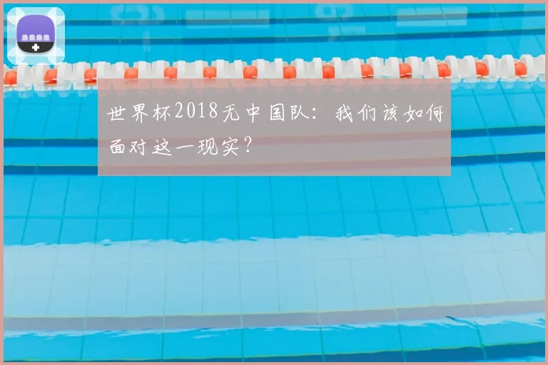 世界杯2018无中国队:我们该如何面对这一现实?