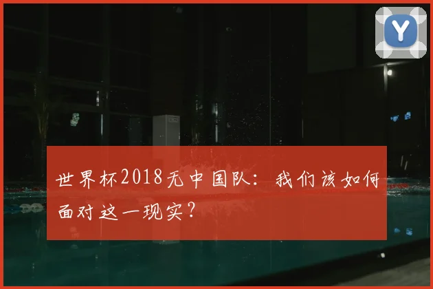 世界杯2018无中国队:我们该如何面对这一现实?