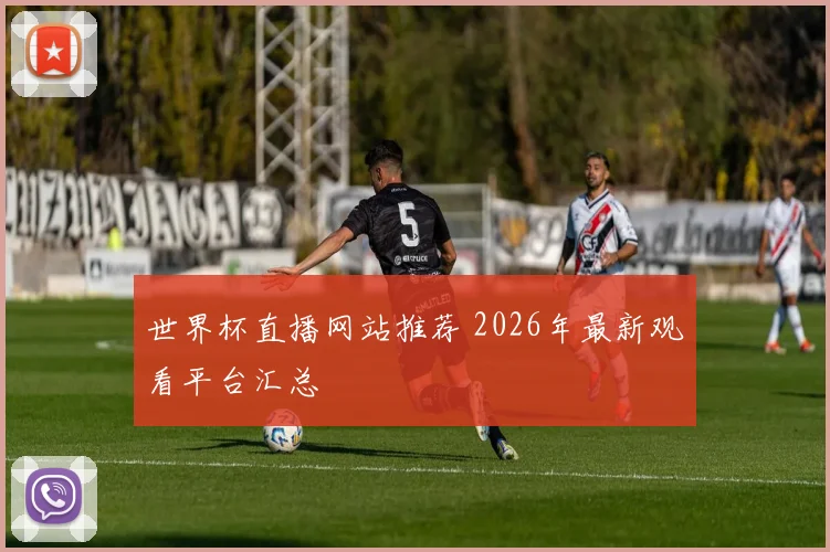 世界杯直播网站推荐 2026年最新观看平台汇总