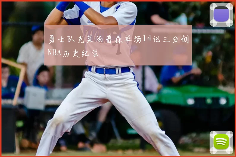 勇士队克莱汤普森单场14记三分创NBA历史纪录