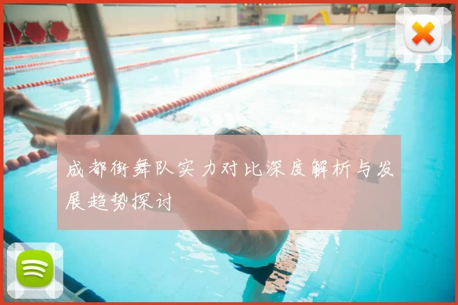 成都街舞队实力对比深度解析与发展趋势探讨