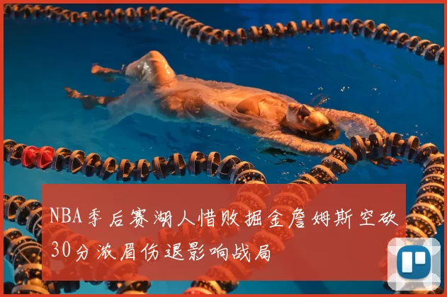 NBA季后赛湖人惜败掘金詹姆斯空砍30分浓眉伤退影响战局
