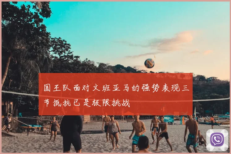 国王队面对文班亚马的强势表现三节抵抗已是极限挑战