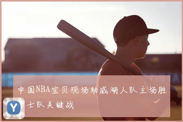 中国NBA宝贝现场助威湖人队主场胜勇士队关键战