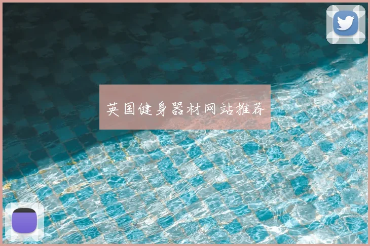 英国健身器材网站推荐
