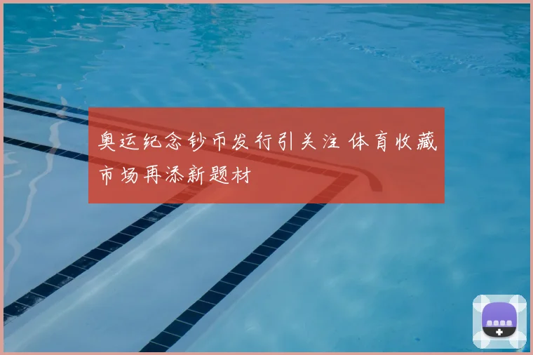奥运纪念钞币发行引关注 体育收藏市场再添新题材