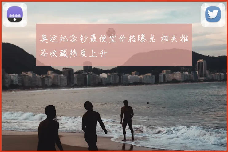奥运纪念钞最便宜价格曝光 相关推荐收藏热度上升
