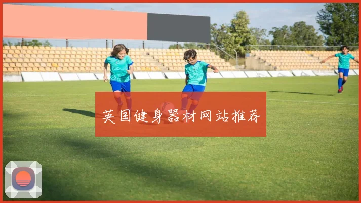 英国健身器材网站推荐