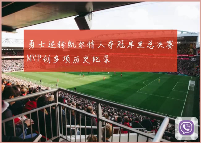 勇士逆转凯尔特人夺冠库里总决赛MVP创多项历史纪录