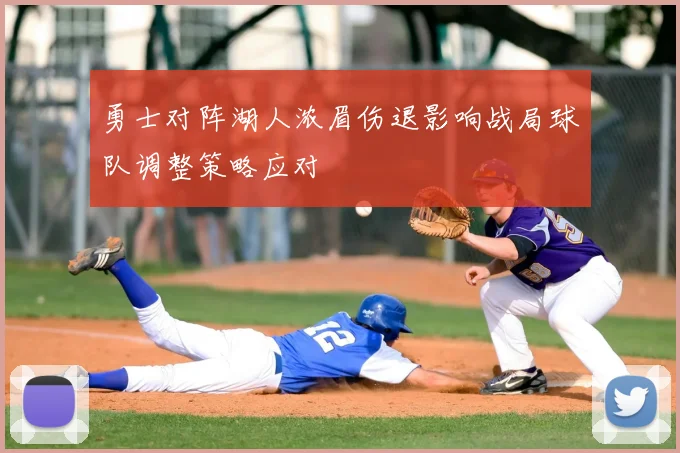 勇士对阵湖人浓眉伤退影响战局球队调整策略应对