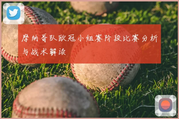 摩纳哥队欧冠小组赛阶段比赛分析与战术解读